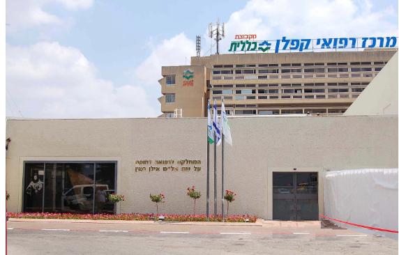 בית החולים קפלן (באדיבות דוברות קפלן)