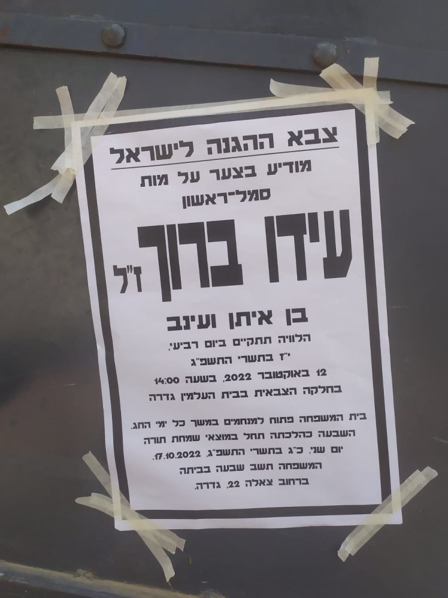 סמ"ר עידו ברוך ז"ל