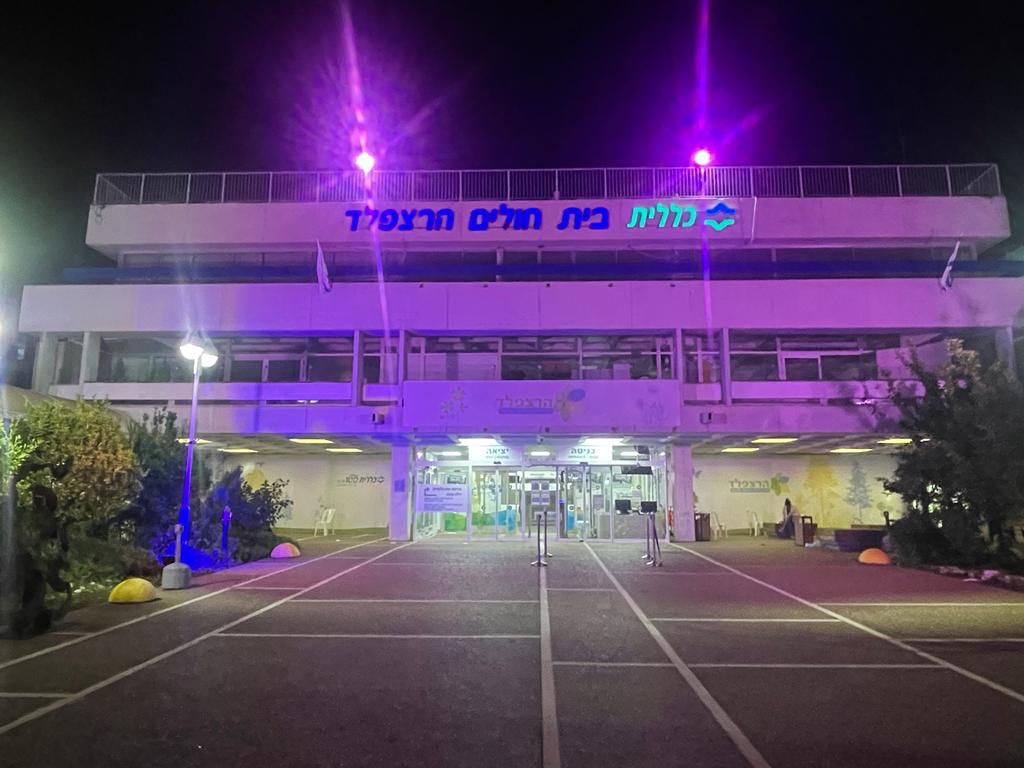 המרכז הרפואי הרצפלד