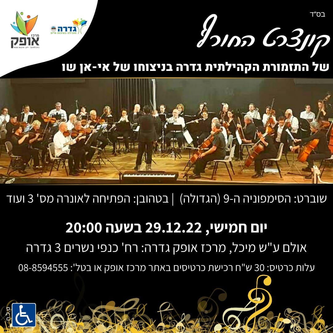 התזמורת הקהילתית גדרה ומרכז אופק