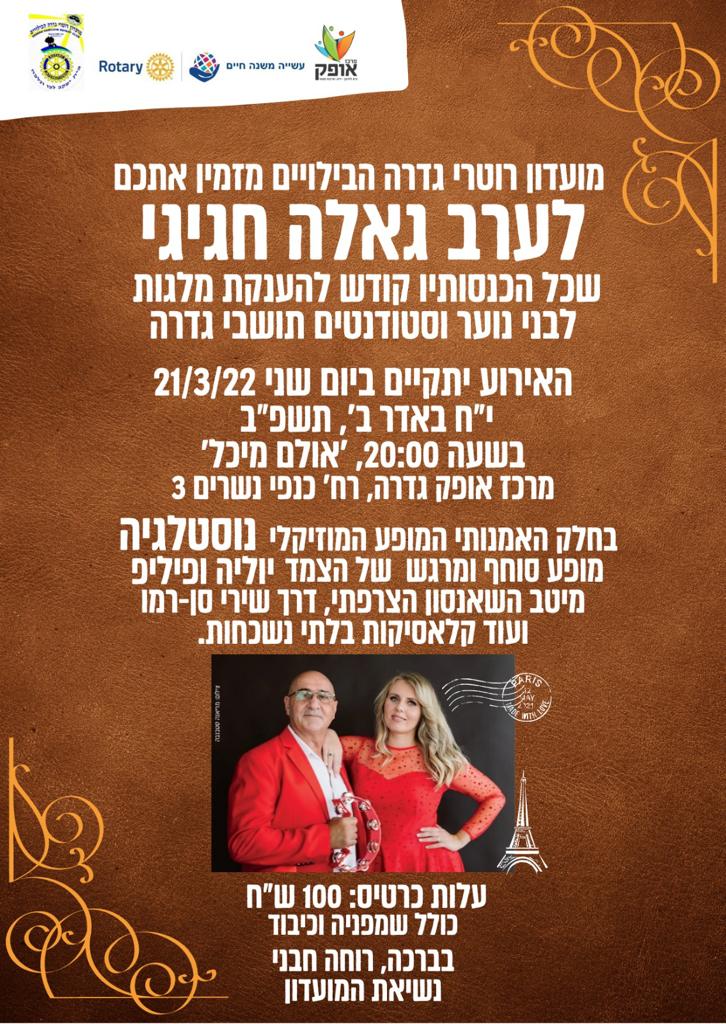 רוטרי הבילויים גדרה