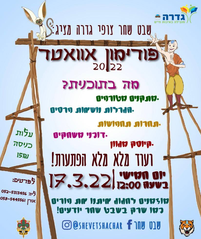 שבט שחר צופי גדרה