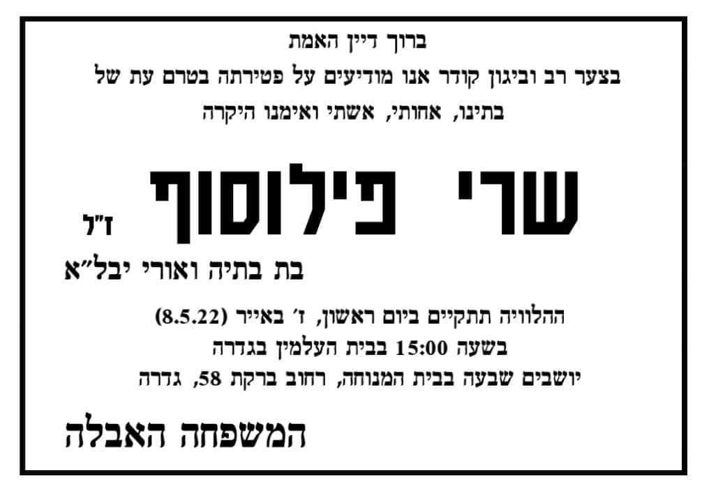 הלווייתה של שרי פילוסוף