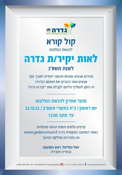 דוברות מועצת גדרה