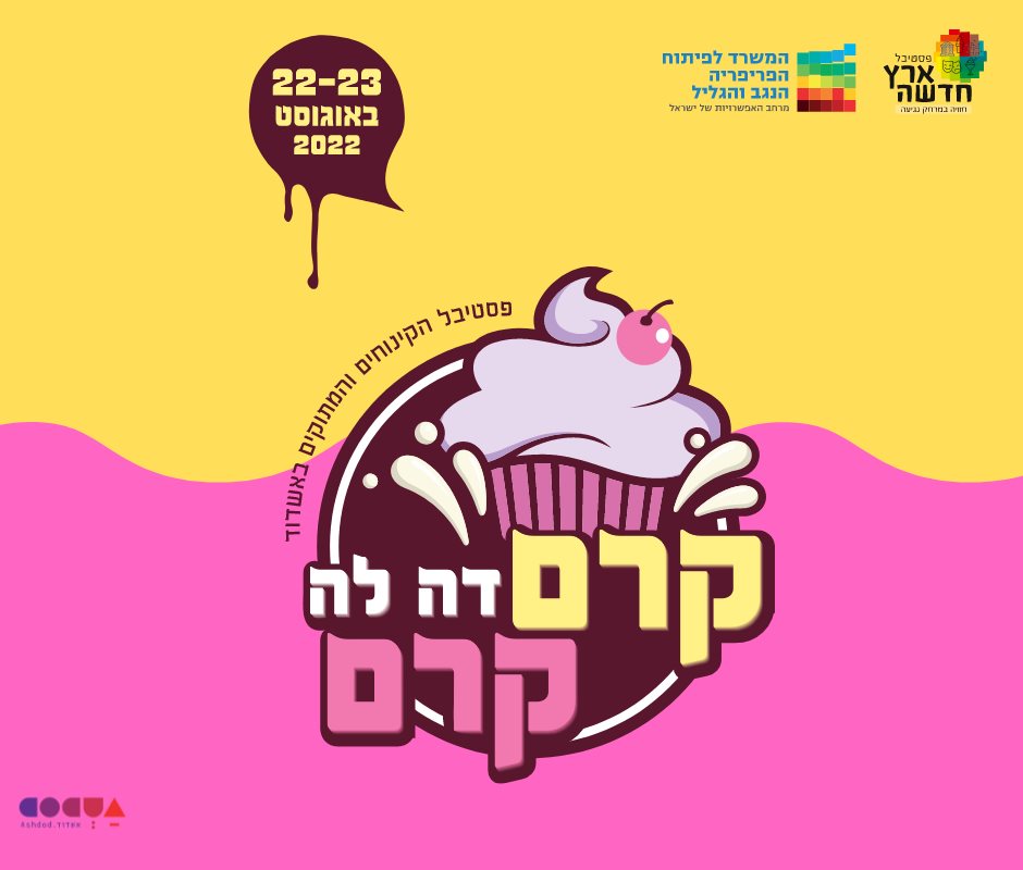 "קרם דה לה קרם" - בקרוב באשדוד