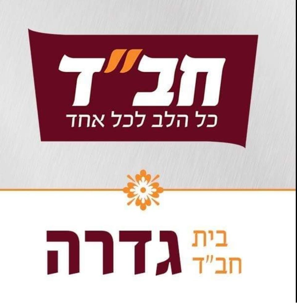 בית חב&quot;ד גדרה