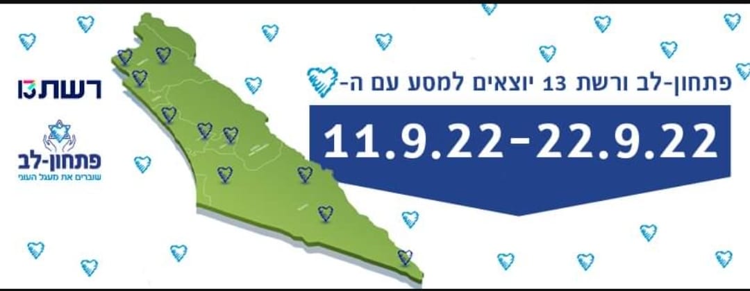 עמותת פתחון לב