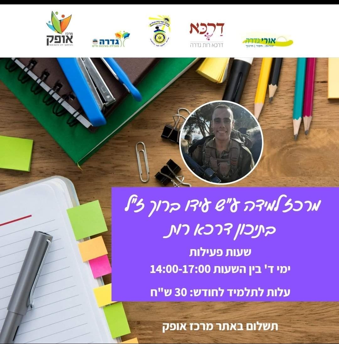 מרכז אופק גדרה