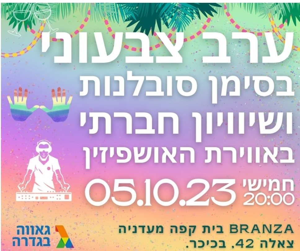 ברינזה וקהילה גאה גדרה