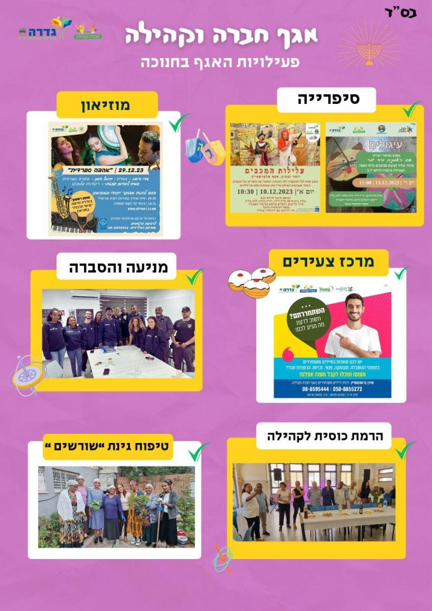 ארועי חנוכה של אגף חברה וקהילה בגדרה