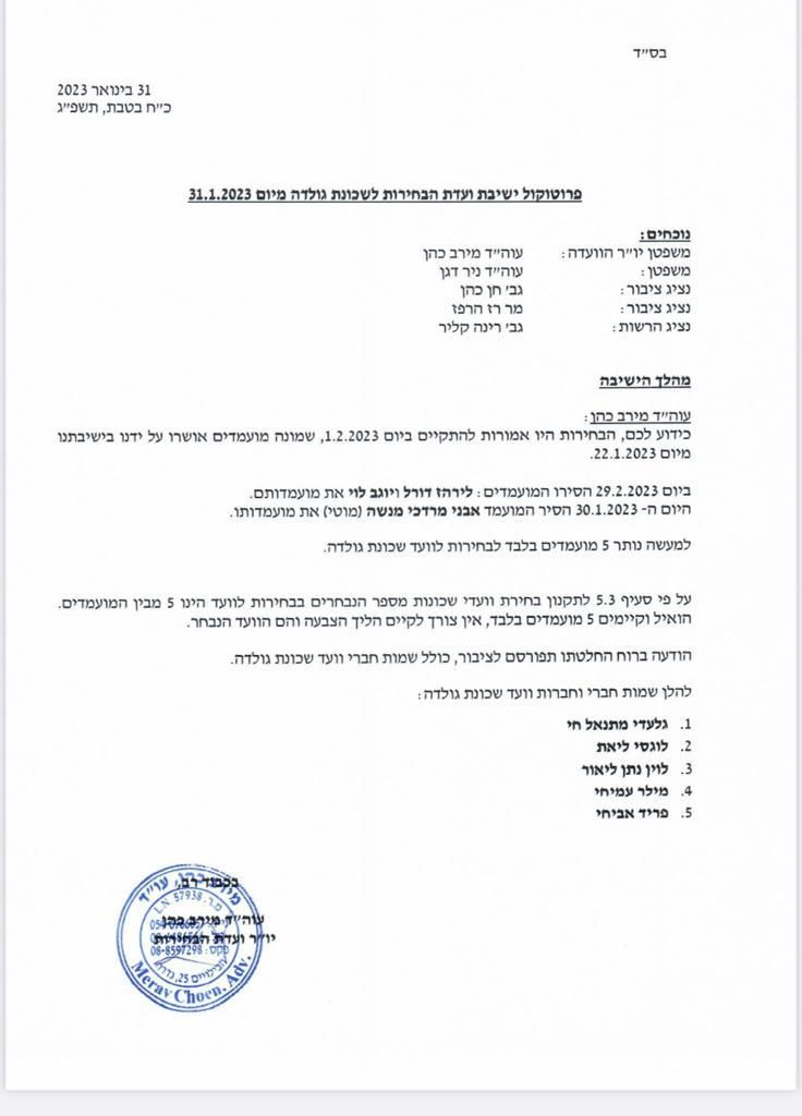 פרוטוקול ישיבת ועדת הבחירות לשכונת גולדה 