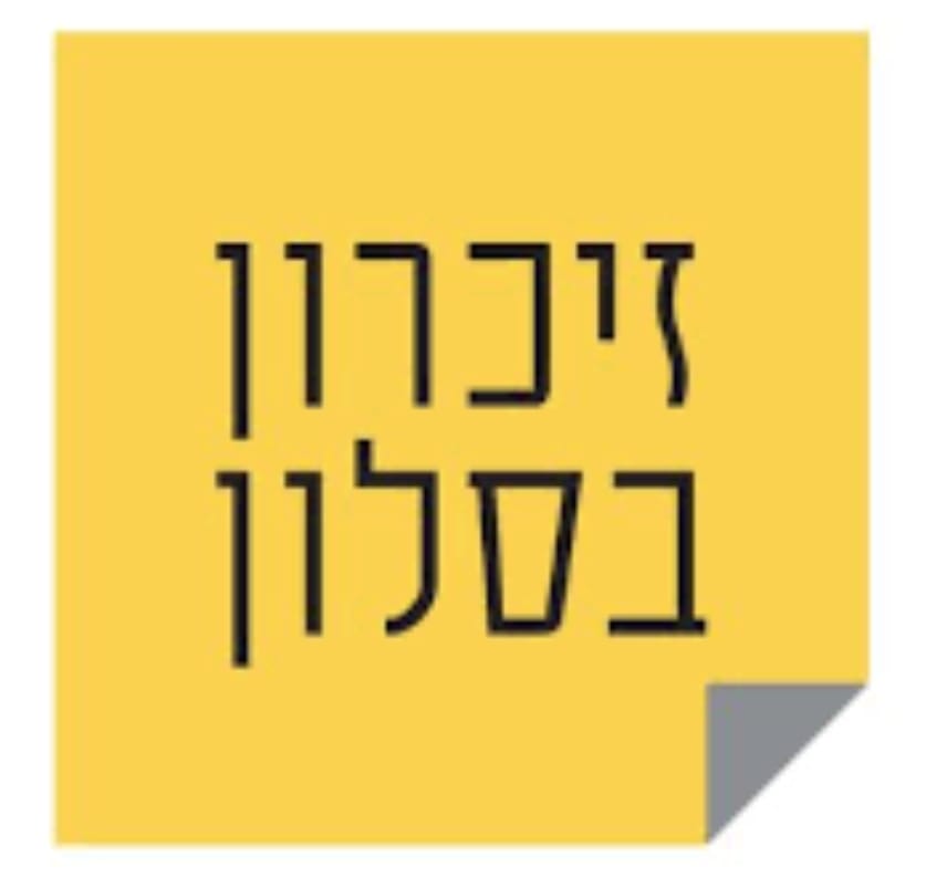 זיכרון בסלון