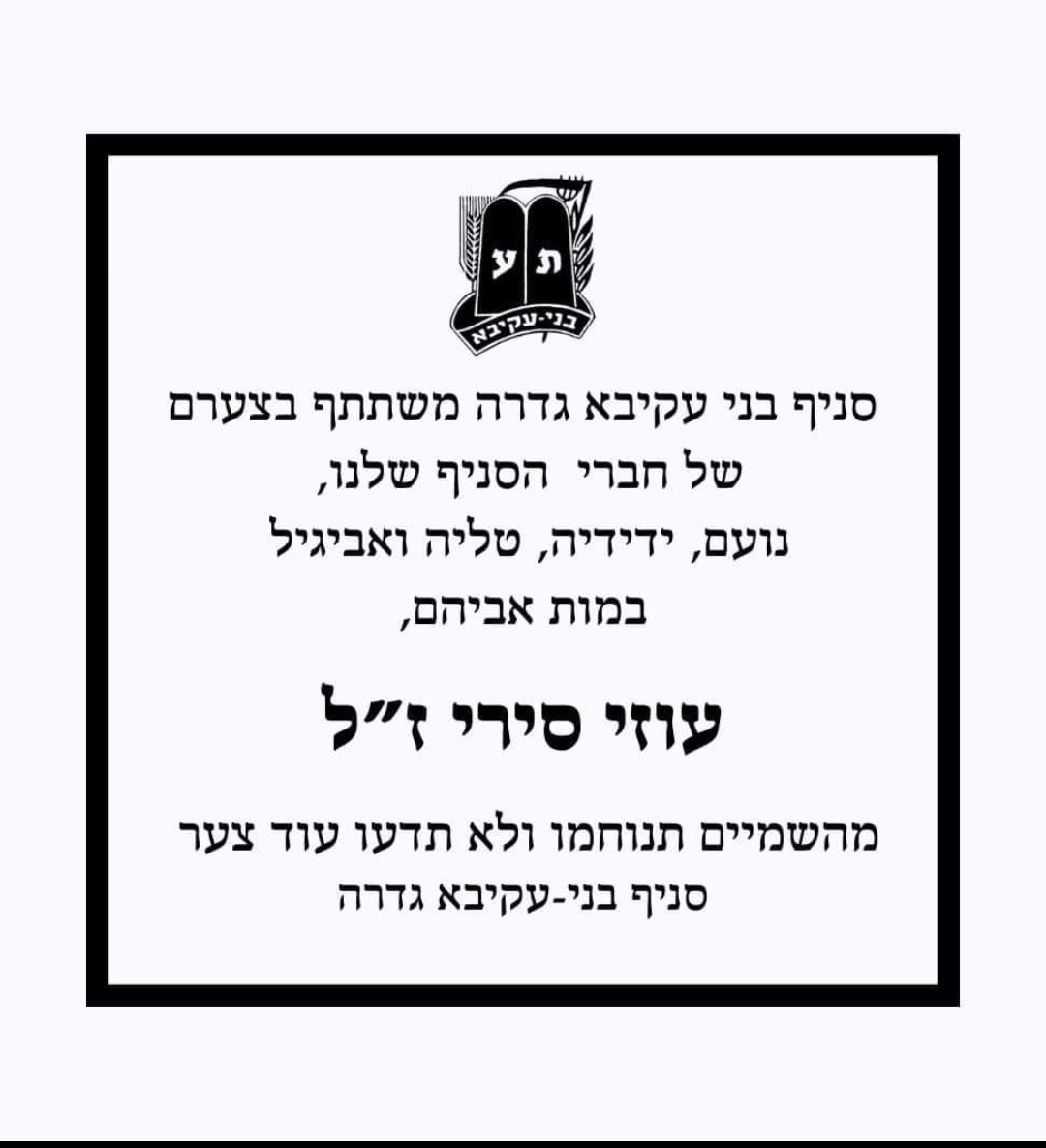 בני עקיבא בגדרה