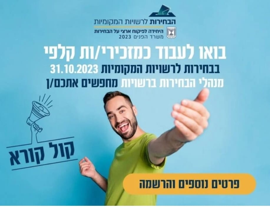 היחידה לפיקוח ארצי על הבחירות