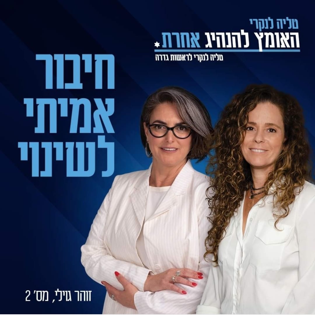 טליה לנקרי וזוהר גווילי. קרדיט: פייסבוק טליה לנקרי.