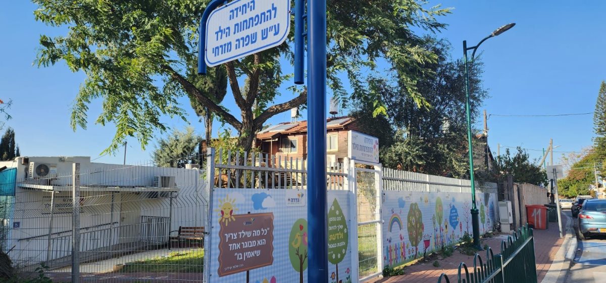 היחידה להתפתחות הילד גדרה דוברות גדרה