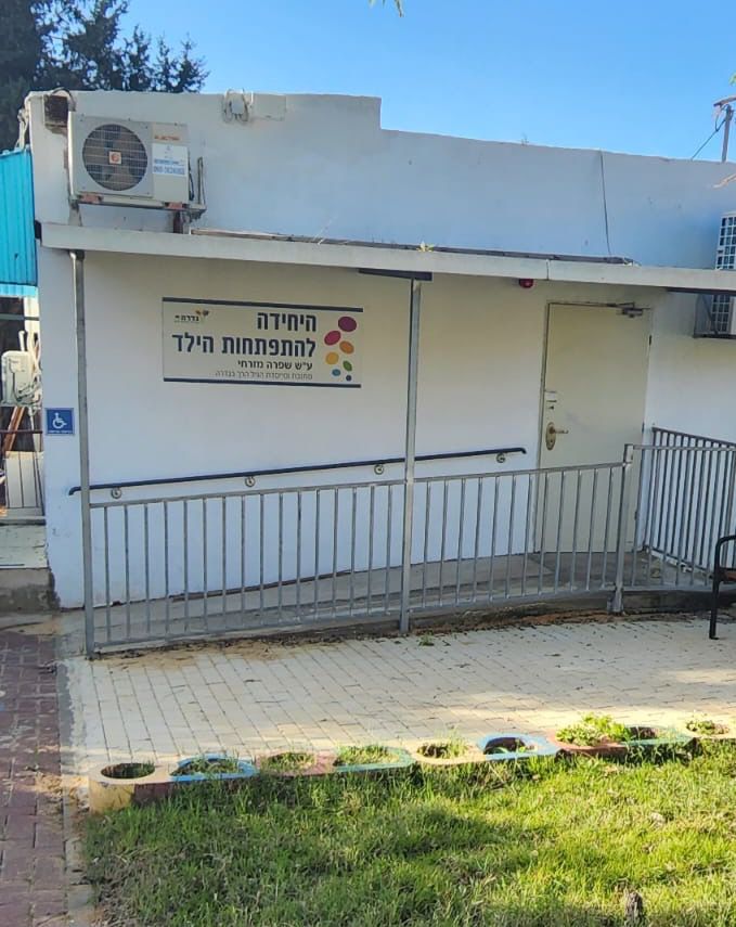 היחידה להתפתחות הילד גדרה דוברות גדרה 