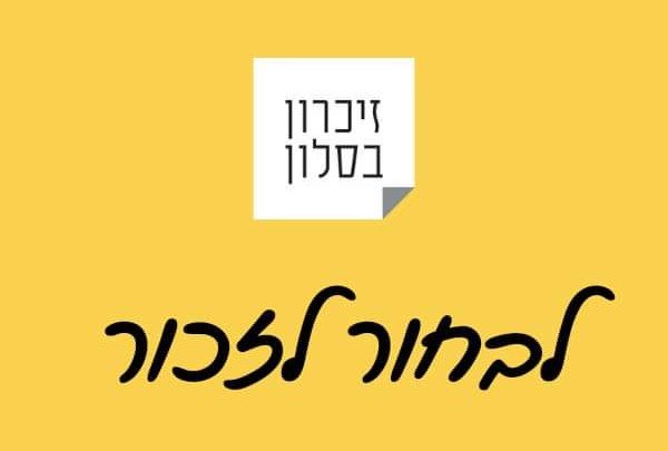 זיכרון בסלון אשדוד 