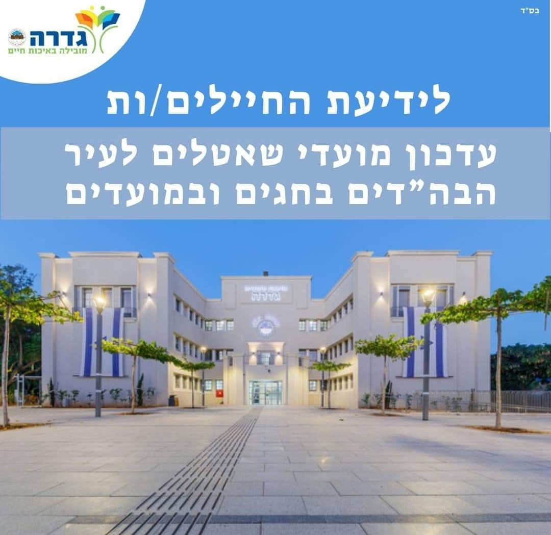מועצה מקומית גדרה 