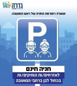 מועצה מקומית גדרה 