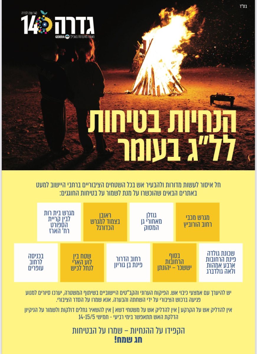 ל"ג בעומר גדרה