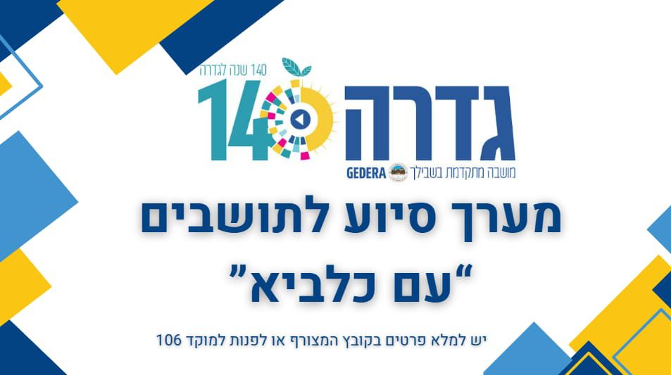 קרדיט: דוברות המועצה המקומית גדרה