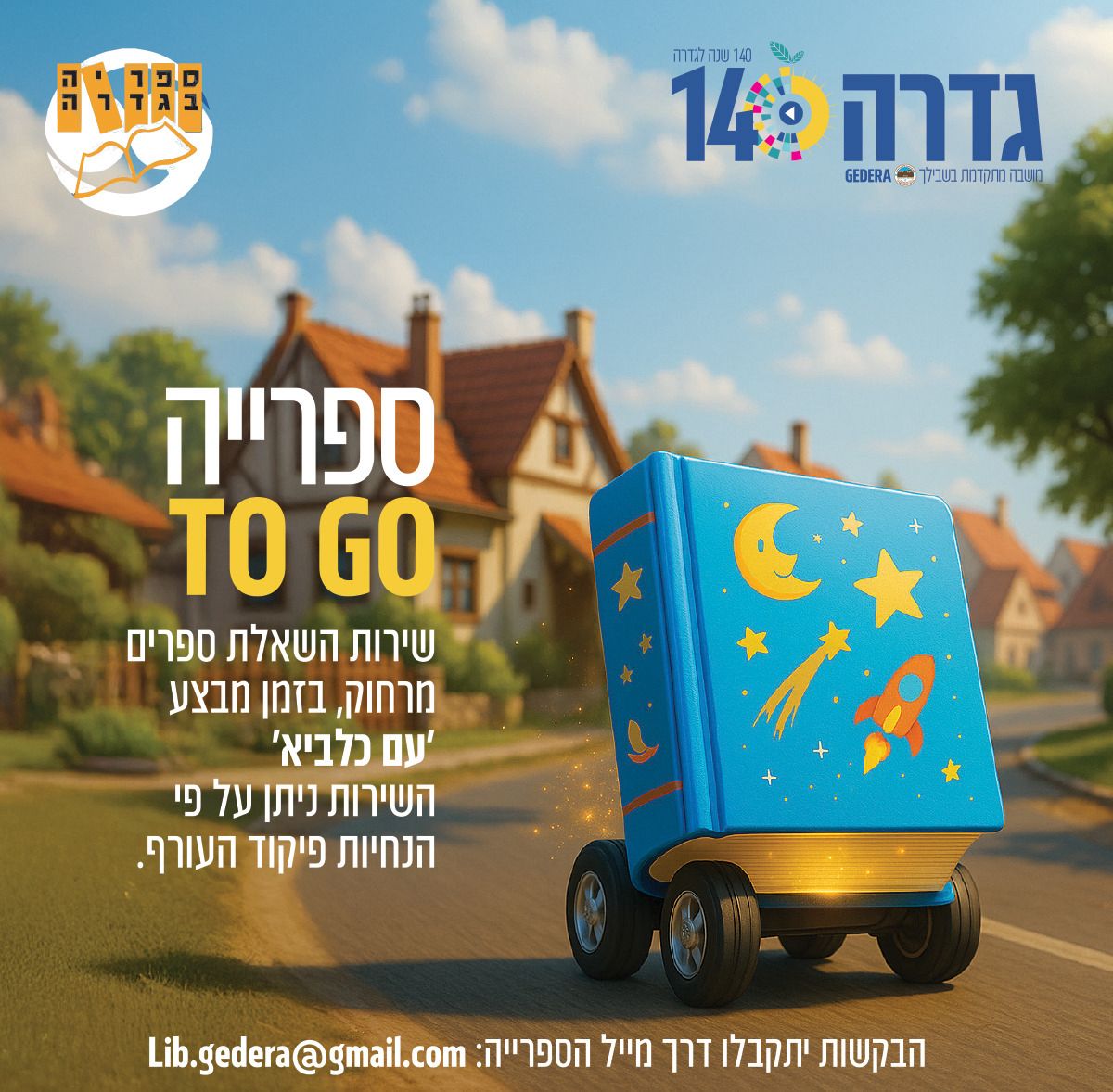 ספרים TO GO