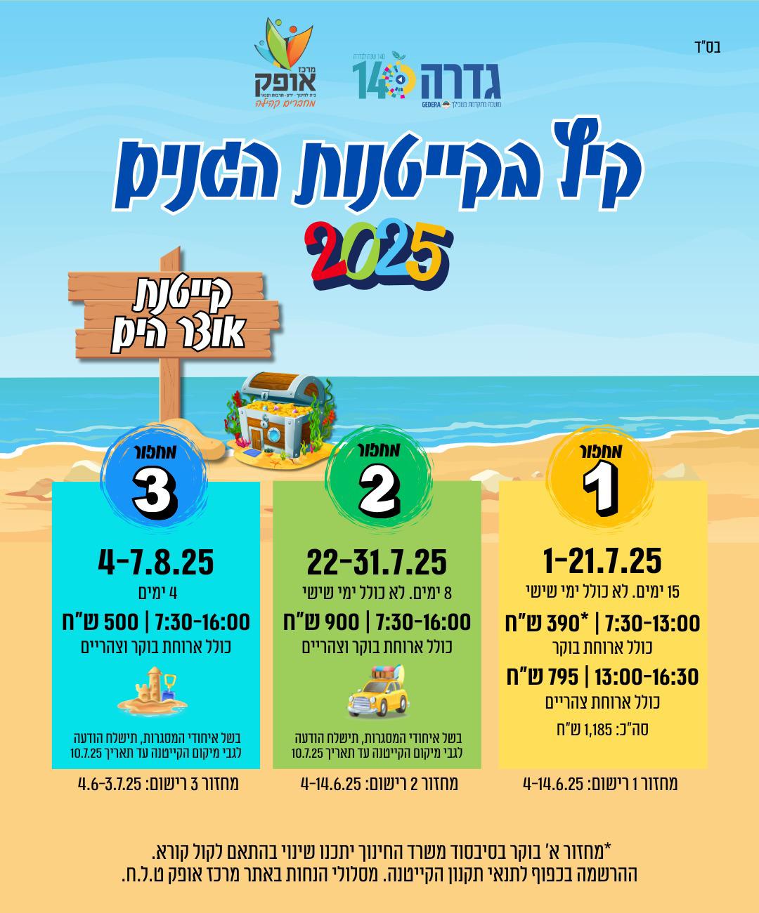 קייטנות קיץ בגדרה