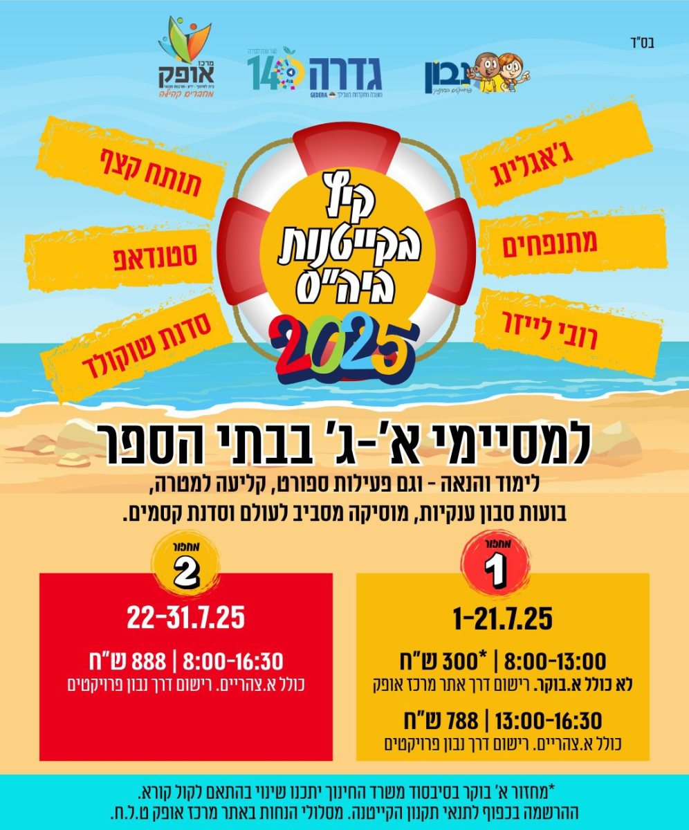 קייטנות קיץ בגדרה