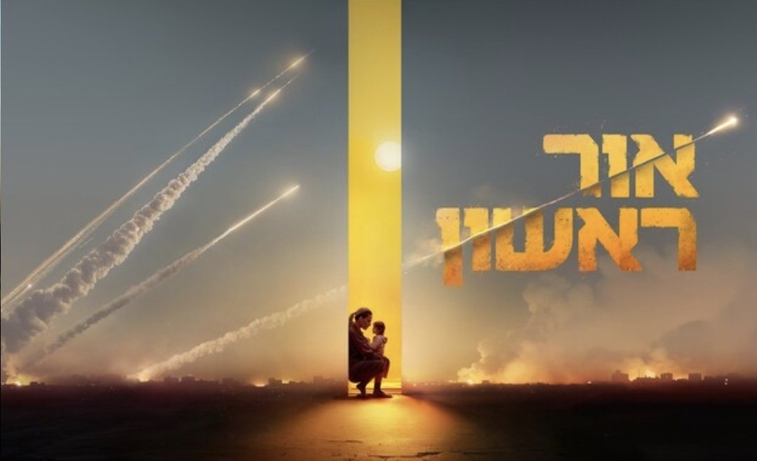 אור ראשון קשת 12