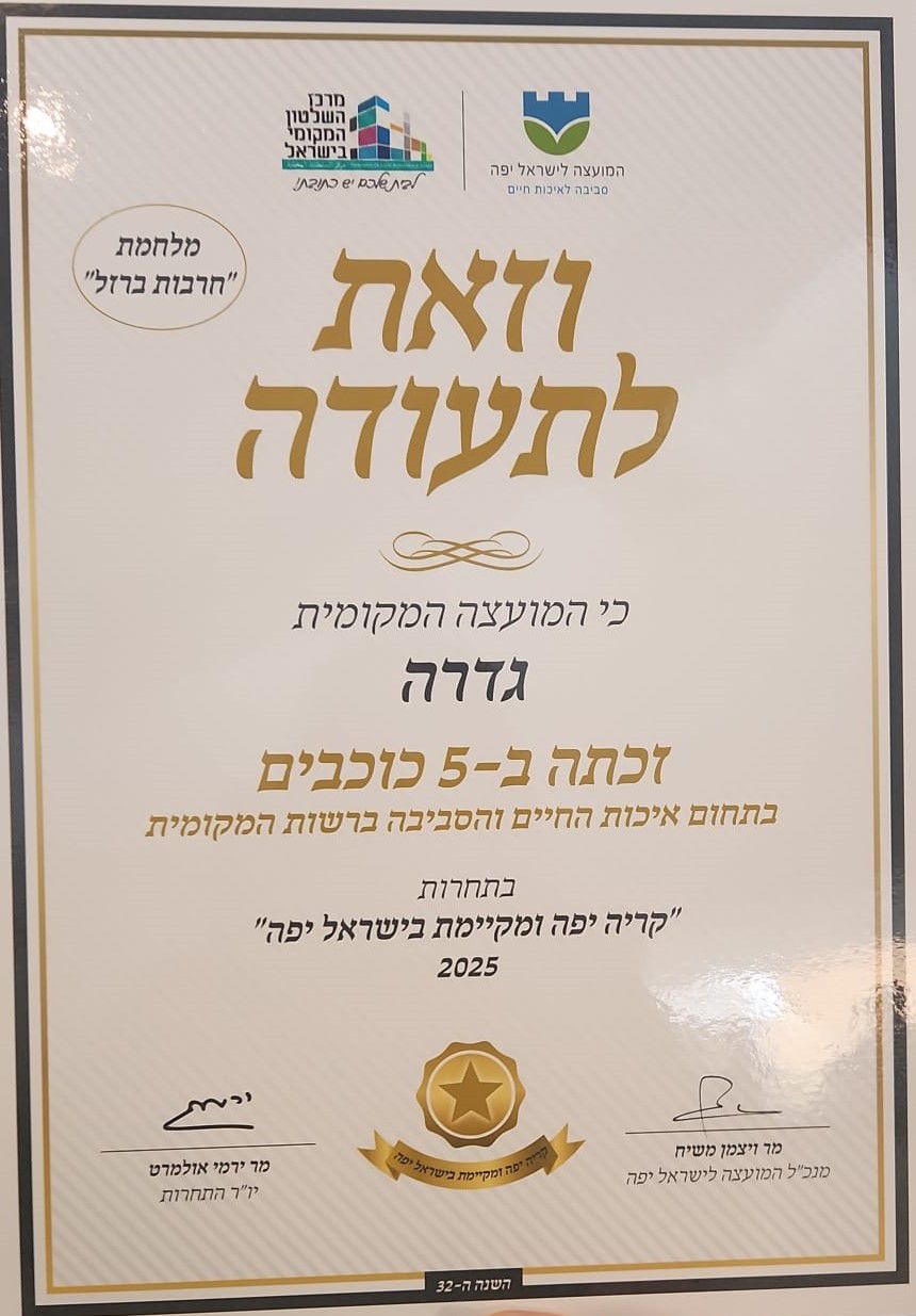 מועצה מקומית גדרה