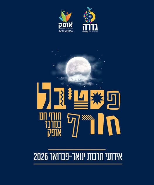 מרכז אופק גדרה