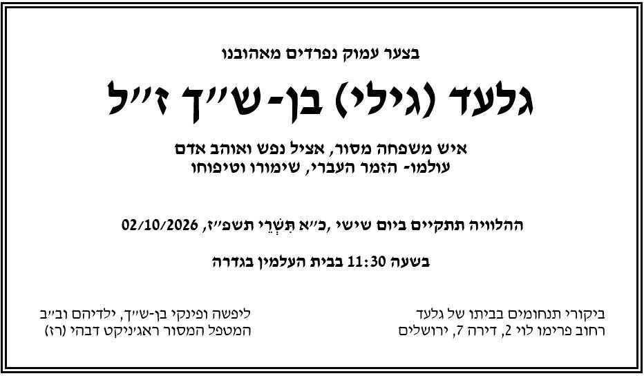 מודעת האבל