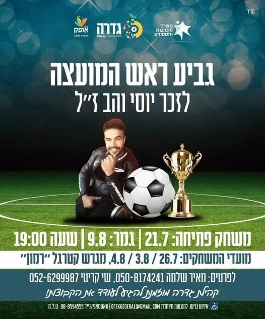 גביע ראש המועצה לזכרו של יוסי והב ז"ל