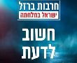  הסעות חינם מנס ציונה לתל אביב בסוף שבוע 27/10-28/10 חרבות ברזל 
