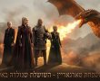 בית הדרקון פינת משחקי הכס - מה מחפשים בני משפחת טארגריאן והאובססיה לכס המלוכה 