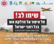  צו איסור הדלקת אש עד ליום ראשון 31/08 בחצות