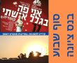 סוף שבוע בנס ציונה והסביבה: אני פה בגלל אשתי! מופעים, המלצות לטיולים וסיורים 