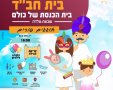 בית חב"ד גדרה