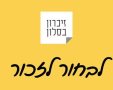 זיכרון בסלון אשדוד 