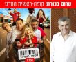 הקיץ נפתח בגדול: טרום בכורה חגיגית לסרט "קופה ראשית" בסינמטק יבנה