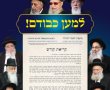 טלטלת אמסלם: מועצת חכמי התורה של ש"ס פרסמה מכתב תמיכה ברה"ע לסרי