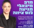 מרב מיכאלי נס ציונה לקראת בחירות 2022 