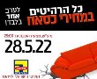במוצ"ש מכירת ה״כסאח״ של המרכז הישראלי לריהוט אשדוד