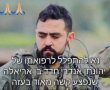 בעלי סוג דם b+? קריאה לתרומת דם מיוחדת עבור יהונתן חדד שנפצע בעזה 
