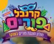 פורים 2026 בחולון: העיר כולה הופכת לקרנבל אחד גדול!