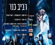 הצביעו לשיר השנה וזמר השנה מצביעים לרביב כנר הזמר מנס ציונה שכובש את הבמות