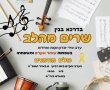 שרים מהלב עם עומר ונקרט