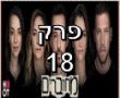 מחוברים עונה 9 פרק 18 לצפייה ישירה- נפרדים מעונה גדולה. צפו ברגעים המרגשים 