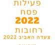 אירועי פסח 2022 ברחובות : צעדת האביב, הצגות ומופעים כל מה שקורה ברחובות בחול המועד פסח השנה 